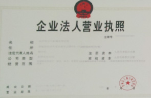 企業(yè)法人營業(yè)執(zhí)照